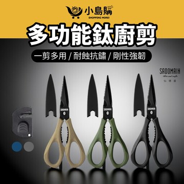 【小島購】 多功能鈦廚剪 剪刀 KN494 料理剪刀 廚房剪刀 不鏽鋼剪刀 露營剪刀 刮鱗開蓋 仙德曼 不鏽鋼鍍鈦剪刀