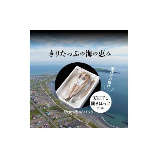 ふるさと納税 北海道 浜中町 天日干し開きほっけ特大1枚×3パックセット_H0001-022