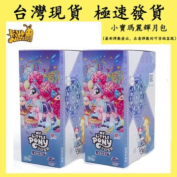 【台灣有貨 快速出貨】卡游正版 小馬寶莉輝月包卡牌 收藏冊卡冊卡片卡包 友誼永恆卡牌SGR卡SLR卡SC彩虹包 趣影包