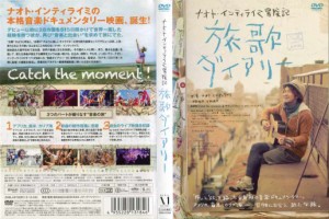 ナオト・インティライミ冒険記 旅歌ダイアリー｜中古DVD