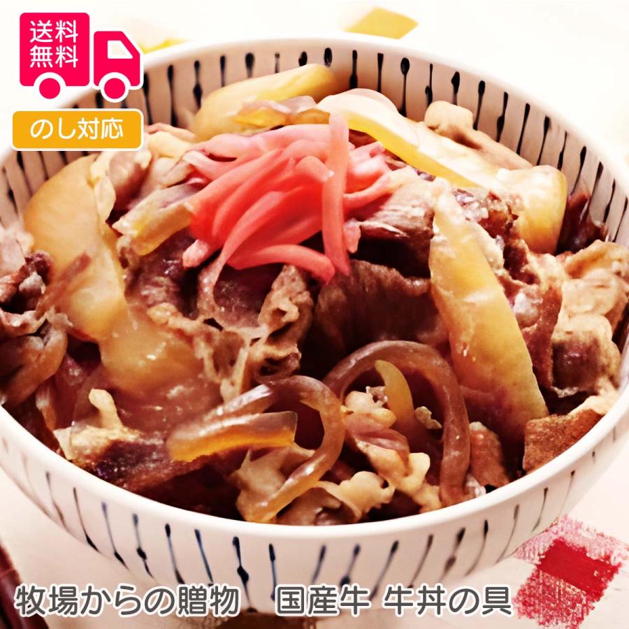 牧場からの贈物 国産牛 牛丼の具 プレゼント ギフト 内祝 御祝 贈答用 送料無料 お歳暮 御歳暮 お中元 御中元