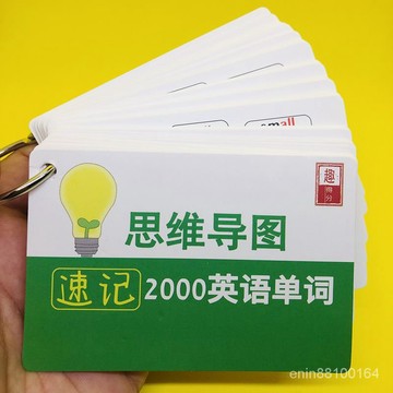 【新上推薦】初中英語單詞卡片思維導圖速記2000中考核心高頻英語單詞匯手閃卡 5X5K