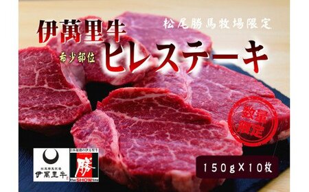 伊万里牛 ヒレステーキ 1.5kg （150g×10枚）ソ－ス付 J733