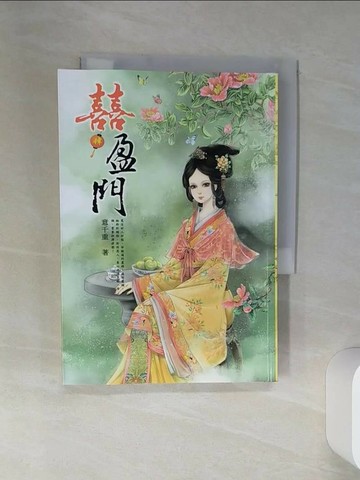 【書寶二手書T6／言情小說_ST7】喜盈門 4_意千重