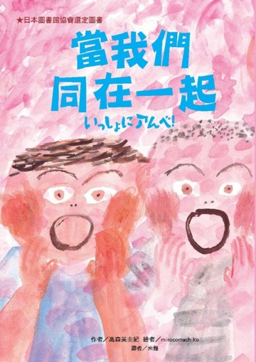 當我們同在一起[二手書_良好]