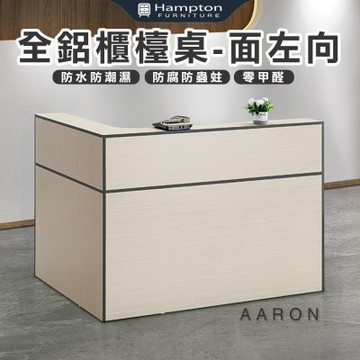 【Hampton 漢汀堡】范爾全鋁櫃檯桌-面左向(鋁合金/櫃檯桌/工作桌/收銀桌/櫃台桌/桌子)