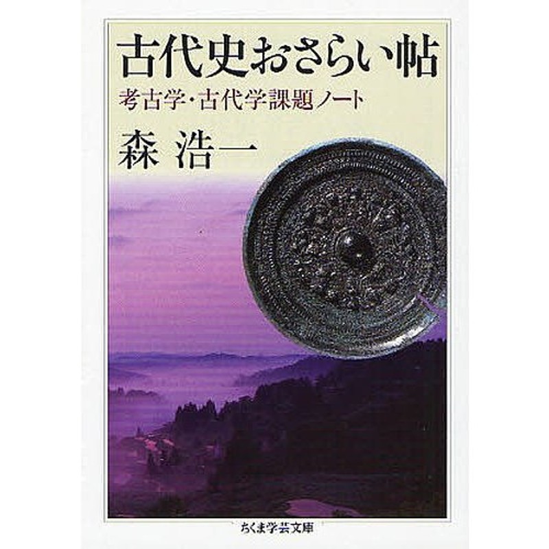 LINEポイント最大0.5%GET　既刊本3点以上で＋3％】古代史おさらい帖　通販　考古学・古代学課題ノート/森浩一【付与条件詳細はTOPバナー】　LINEショッピング