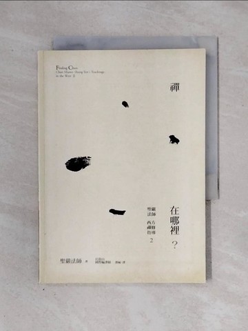 【書寶二手書T1／宗教_X2X】禪在哪裡？：聖嚴法師西方禪修指導2_聖嚴法師
