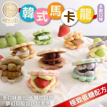 韓式超夢幻低糖馬卡龍(每入40g±10%)【嚐點甜】滿額免運