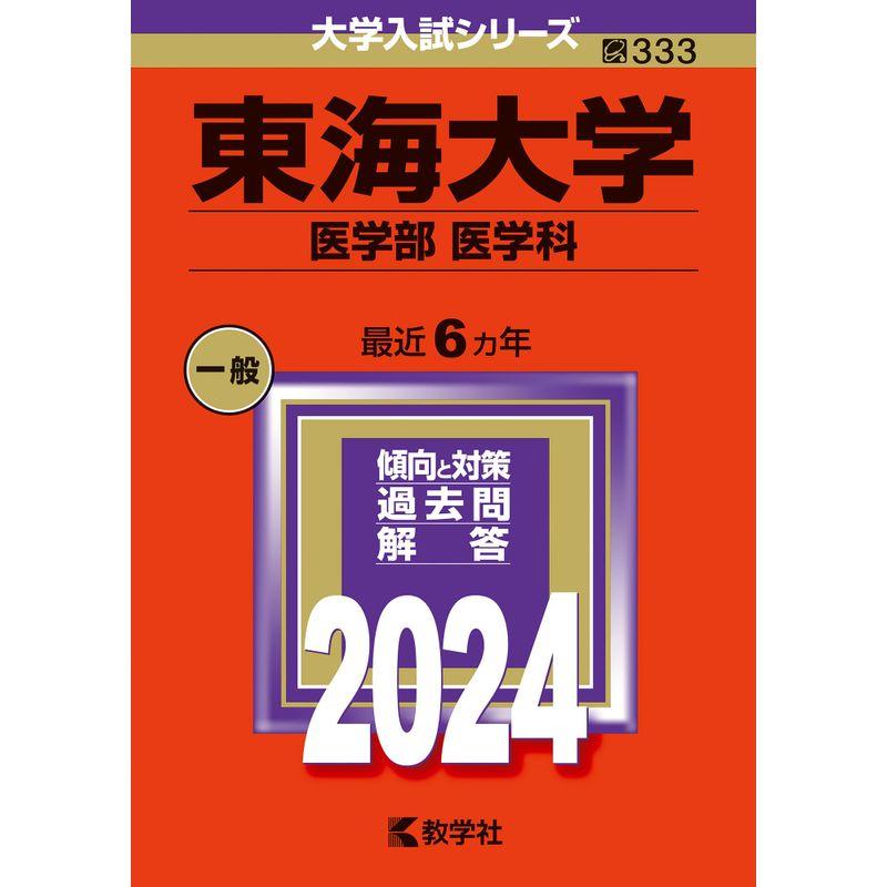 東海大学（医学部〈医学科〉） (2024年版大学入試シリーズ)