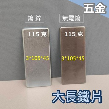 娃娃機 鐵片 3mm厚 大鐵片 配重塊 105*45mm 鍍鋅 (重量115克)