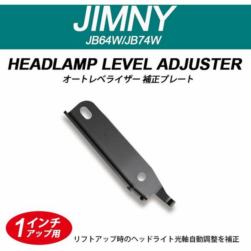 Jb64w Jb74w ジムニー シムニーシエラ ヘッドライト オートレベライザー 補正プレート 1インチアップ用 通販 Lineポイント最大get Lineショッピング