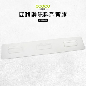 Ecoco 意可可 台灣現貨 附發票 四格調味料架背膠 背膠 無痕 免打孔 多款通用 適用 置物架 四格款