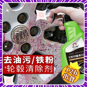 💥在台有貨💥汽車輪轂清洗劑 鋼圈強力去汙劑 車用輪轂翻新除銹劑 鋁閤金去鐵粉 輪轂清洗劑 鋼圈除銹劑 鐵粉清潔劑 清潔劑