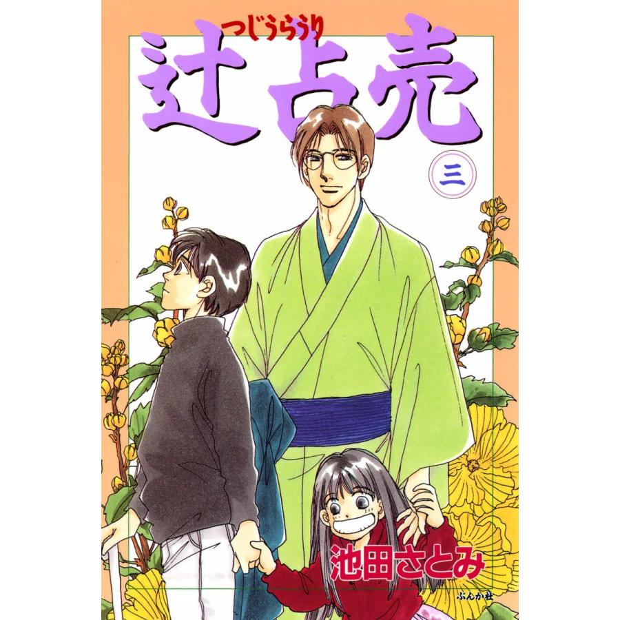 辻占売(3) 電子書籍版   池田さとみ