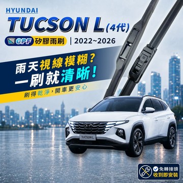 【CPF 矽膠雨刷】現代 TUCSON L 4代 2022~2026年 26+16吋【三節式雨刷 軟骨式雨刷】 安裝簡單