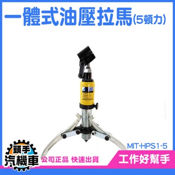 頂拔器 拔輪器 油壓拉馬 3爪 拉馬 抓鉤 泵浦 5頓 拉拔器 拉拔器 5噸 一體式油壓拉馬 HPS1-5