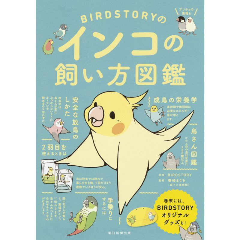 BIRDSTORYのインコの飼い方図鑑