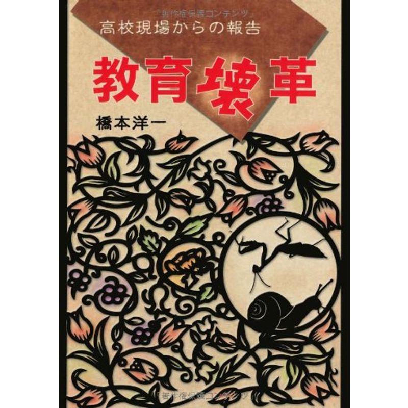 教育壊革?高校現場からの報告