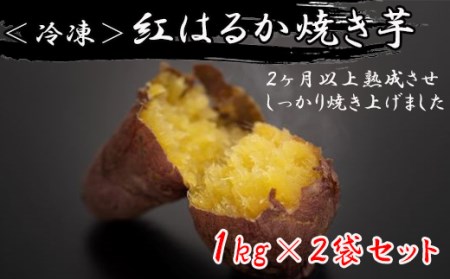 紅はるかの冷凍焼きいも 1kg×2袋