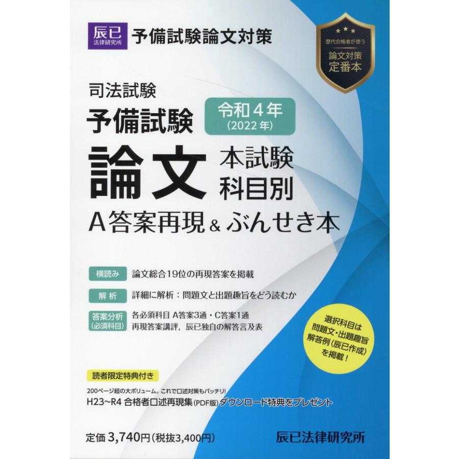 司法試験予備試験論文本試験科目別・A答案再現 ぶんせき本 令和4年