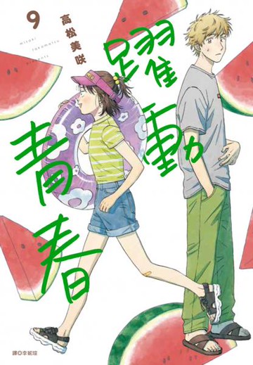 躍動青春(09)【城邦讀書花園】