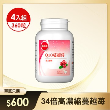 【高濃縮長效配方】Q10蔓越莓90粒*4瓶