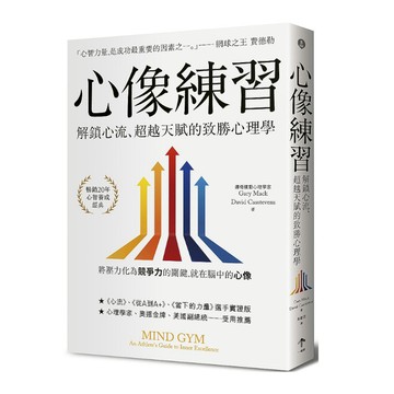 心像練習：解鎖心流.超越天賦的致勝心理學(2版)
