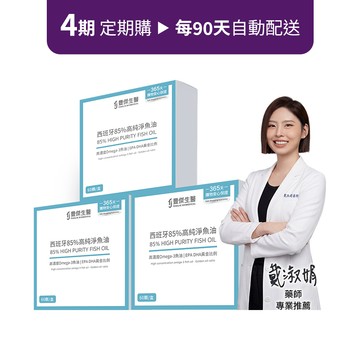 定期購方案【西班牙85%高純淨魚油】調節生理機能ｘOmega-3高濃度 3盒組 ( x 4期)