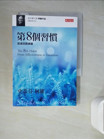 【書寶二手書T6／勵志_WLW】第8個習慣-從成功到卓越_史蒂芬.柯維