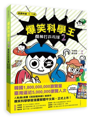 爆笑科學王（2）：精神打乒乓球[二手書_全新]
