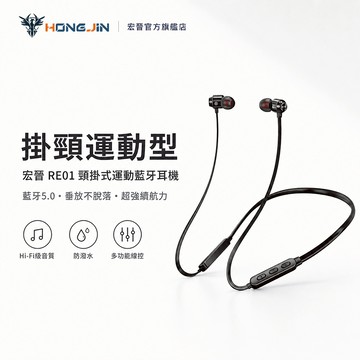 宏晉 HongJin RE01 頸掛式運動藍牙耳機 超長續航16小時 藍牙5.0 藍芽運動耳機 HIFI音質 磁吸設計
