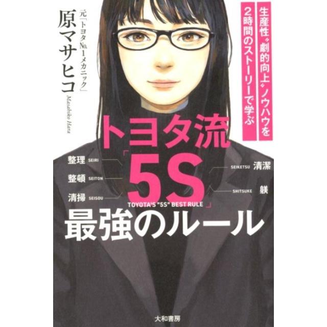 トヨタ流 5S 最強のルール 生産性 劇的向上 ノウハウを2時間のストーリーで学ぶ