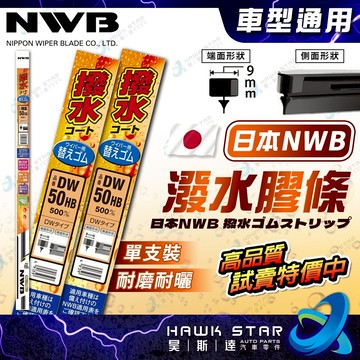 日本🇯🇵 NWB 撥水膠條 DW MB AS 系列 獨家代理 雨刷膠條 雨刷條 HB 三節式雨刷膠條 撥水膠條