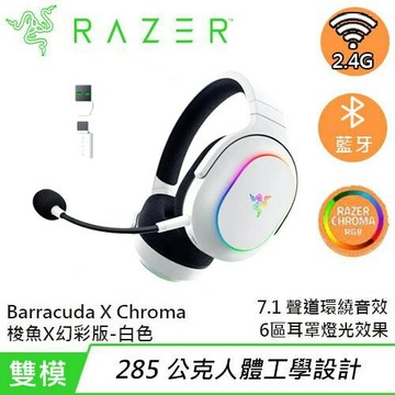 Razer 雷蛇 Barracuda X Chroma 梭魚 無線電競耳機 幻彩版 白