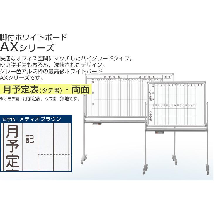 送料無料 ホワイトボード 脚付 月予定表 タテ書 両面回転式　1800×900 スタンドタイプ(ボード外寸1810×920)　 ホーロー AX36TDMN