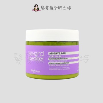 立坽『深層護髮』Helen Seward 8/M1 抗毛躁彈力髮膜500ml (捲髮) IH02 IH11