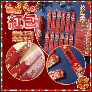 台灣隔日達 幸運簽紅包 抽簽盲盒紅包 新年紅包 紅包袋 新年 蛇年紅包 盲盒紅包 抽簽紅包 压岁包 新年利是封 趣味紅包