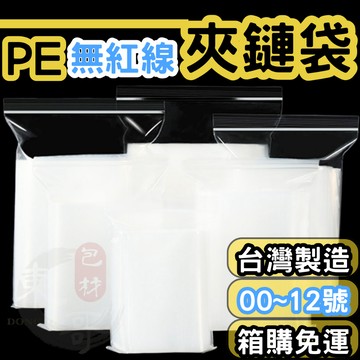 箱購】PE夾鏈袋 00～12號 無紅線款【東哥包材㊝】透明夾鏈袋 夾鍊袋 10號袋 封口袋 收納袋