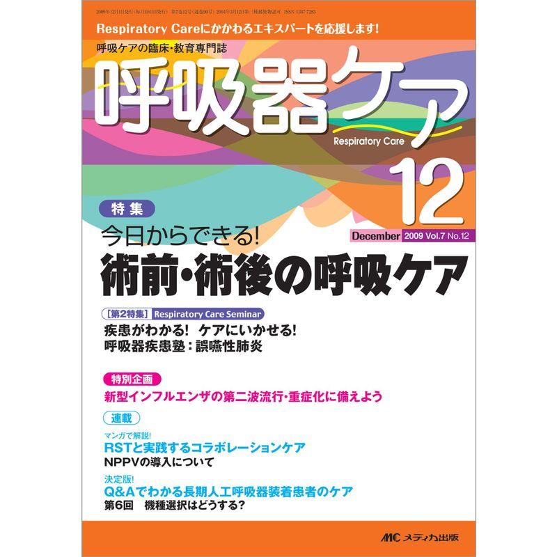 呼吸器ケア 7巻12号