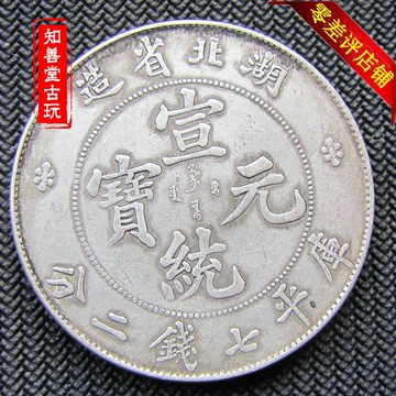 純銀保真大洋純銀袁大頭銀元湖北省造宣統元寶銀圓光緒大清龍洋