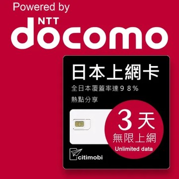 【citimobi 上網卡】日本Docomo電信 3天上網吃到飽不降速(日本網卡 日本SIM 日本 網卡)