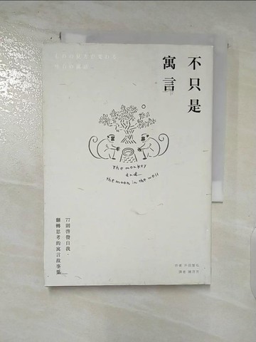 【書寶二手書T8／心靈成長_S9H】不只是寓言：77則啟發自我、翻轉思考的寓言故事集_戶田智弘,  陳芬芳