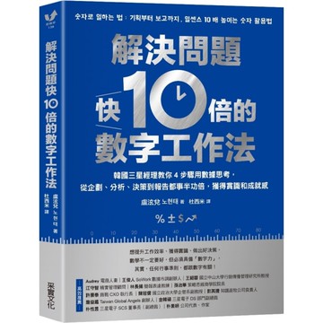 解決問題快10倍的數字工作法：韓國三星經理教你4步驟用數據思考，從企劃、分析、決