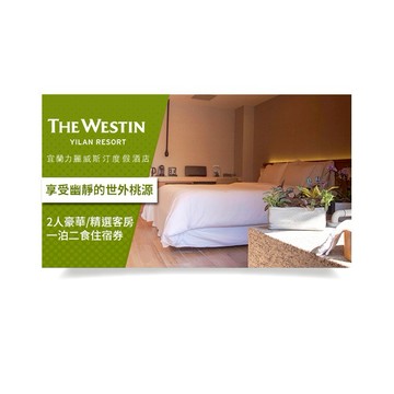 【宜蘭力麗威斯汀度假酒店】2人豪華/精選客房一泊二食住宿券