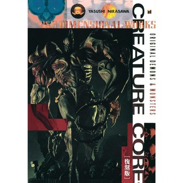 【現貨供應中】韮沢靖 立體作品集《クリーチャー・コア 【復刻版】 》【東京卡通漫畫專賣店】