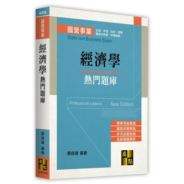 <麗文校園購>經濟學熱門題庫 2025.09 蔡經緯 9786264113359