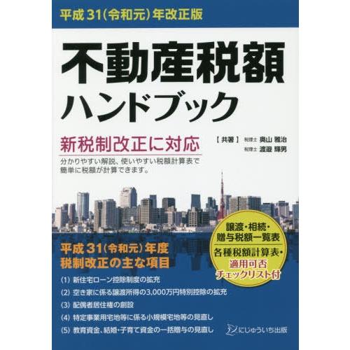 平成31 年改正版不動産税額ハンドブック