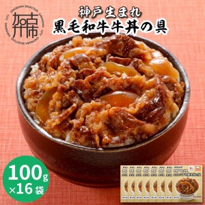 神戸生まれ 黒毛和牛牛丼の具(100g×16袋)