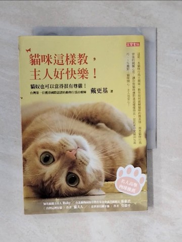 【書寶二手書T3／寵物_XS1】貓咪這樣教,主人好快樂_戴更基